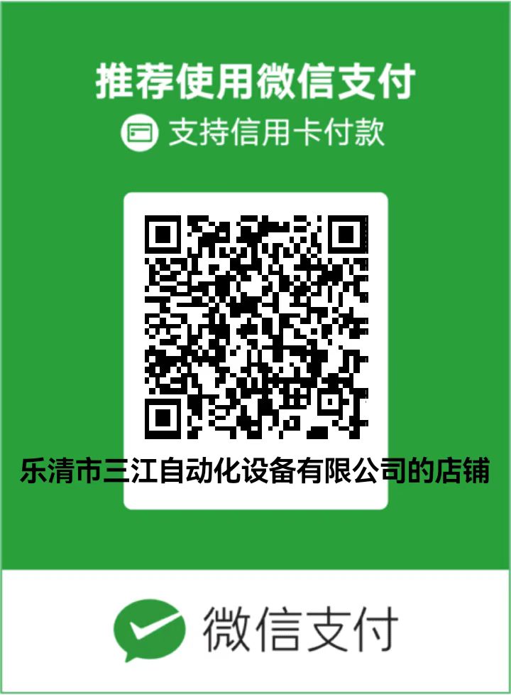 微信经营收款码 · 乐清市三江自动化设备有限公司